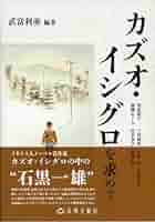Amazon.co.jp: カズオ・イシグロを求めて : 武富利亜: 本